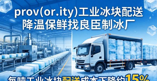 东丽工业冰块配送 降温保鲜找良臣制冰厂