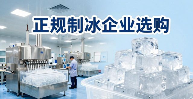 东丽夏季防暑降温冰块_夏季防暑降温冰块使用技巧_食用冰与工业冰区别